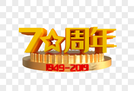 70周年创意艺术字图片