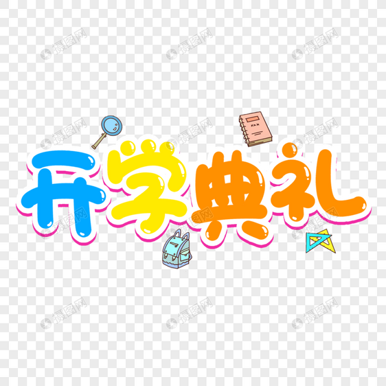 开学典礼创意艺术字图片