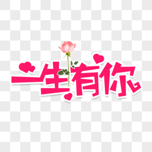 有光晕背景图一生有你创意艺术字素材