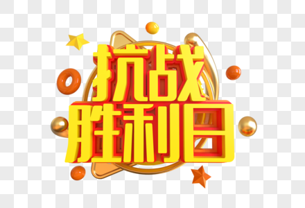 抗战胜利日创意艺术字图片