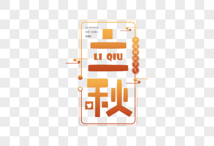 手写立秋字体图片