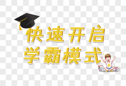 快速开启学霸模式高清图片