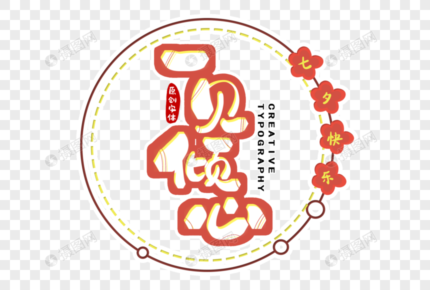 一见倾心字体设计