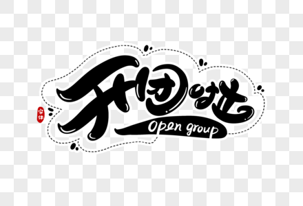 西游取经团开团啦字体设计素材