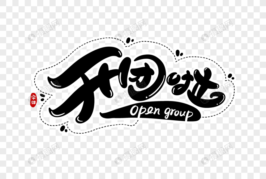 开团啦字体设计
