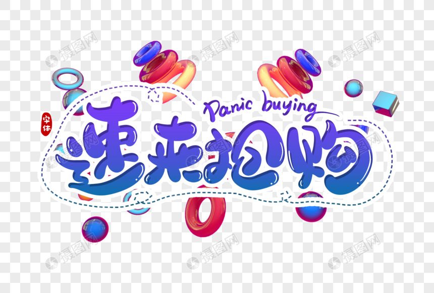 速来抢购字体设计