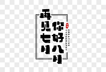 再见七月你好八月字体设计图片