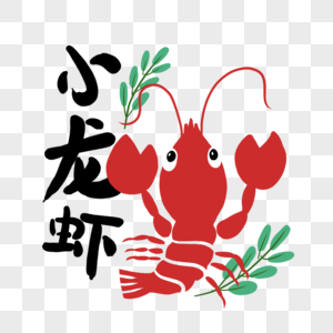 可爱美味红色小龙虾图片