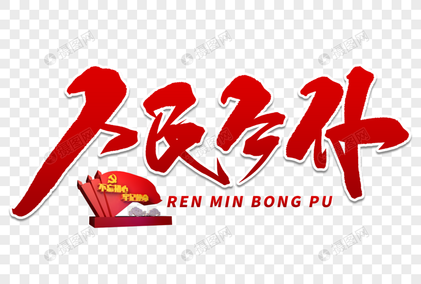 人民公仆手写毛笔字