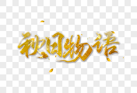 秋日物语字体图片