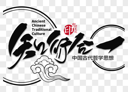 知行合一手写毛笔字图片素材