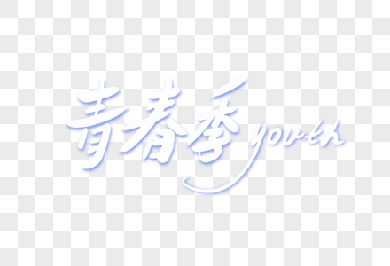 青春季字体青春季字体高清图片