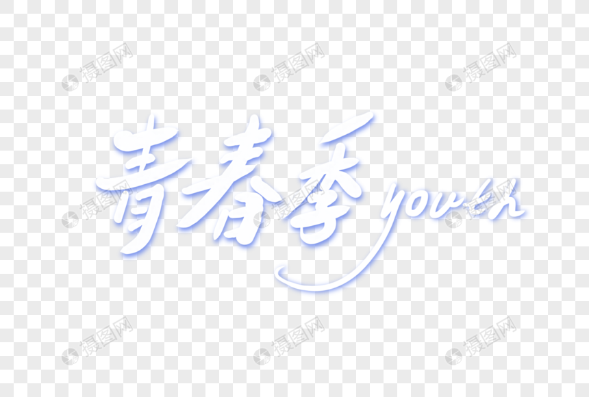 青春季字体图片