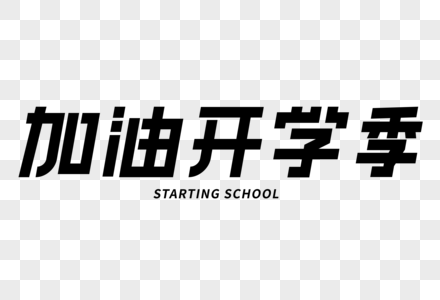 加油开学季艺术字图片