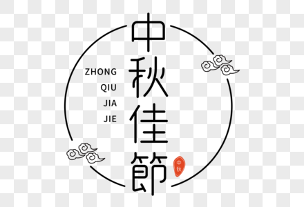 中秋佳节艺术字图片