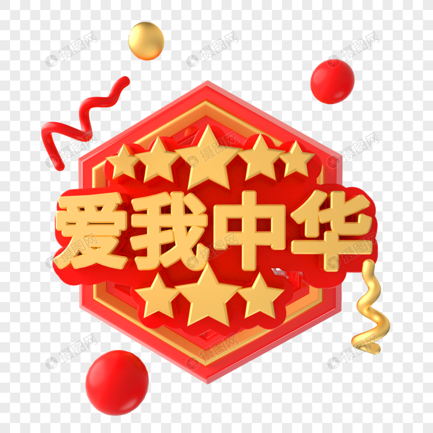 爱我中华艺术字元素素材下载 正版素材 摄图网 爱我中华艺术字元素素材下载 正版素材 摄图网
