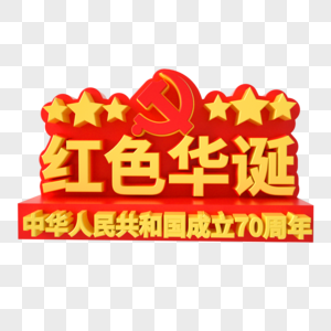 党建艺术字图片