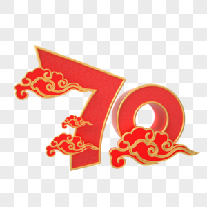 红色祥云 70艺术字图片