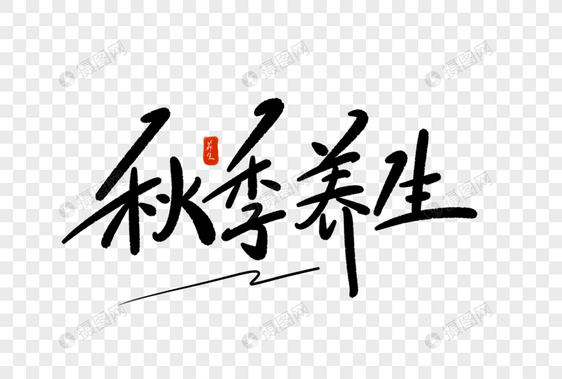 秋季养生字体设计图片