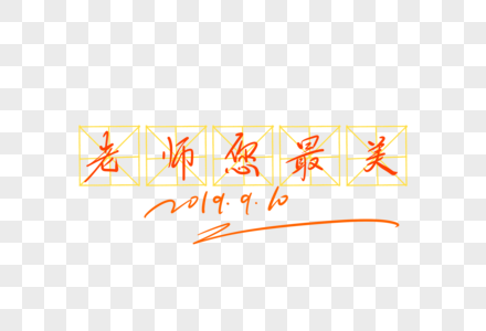 老师您最美手写字图片