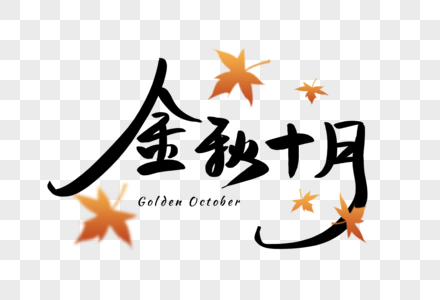 手写金秋十月字体图片素材