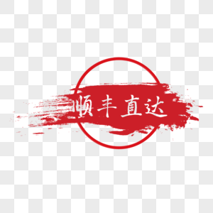 创意红色印章风顺丰直达中国风电商标签图片