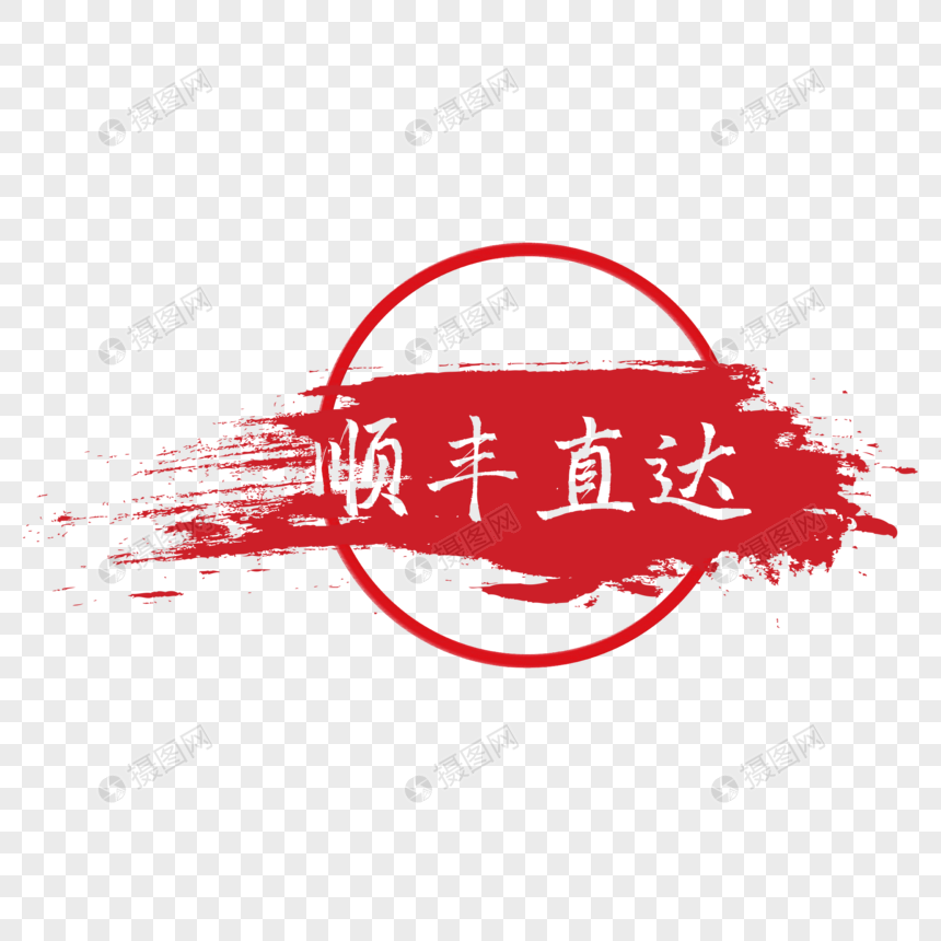 创意红色印章风顺丰直达中国风电商标签图片