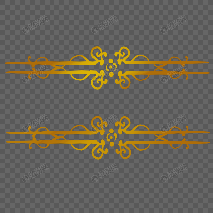 欧式古典金色花纹分割线边框装饰图案元素素材下载 正版素材 摄图网