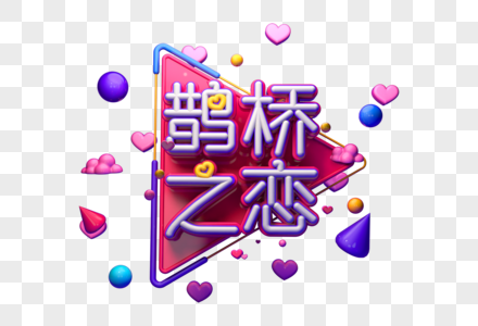 鹊桥之恋创意立体字图片