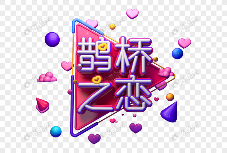 鹊桥之恋创意立体字图片