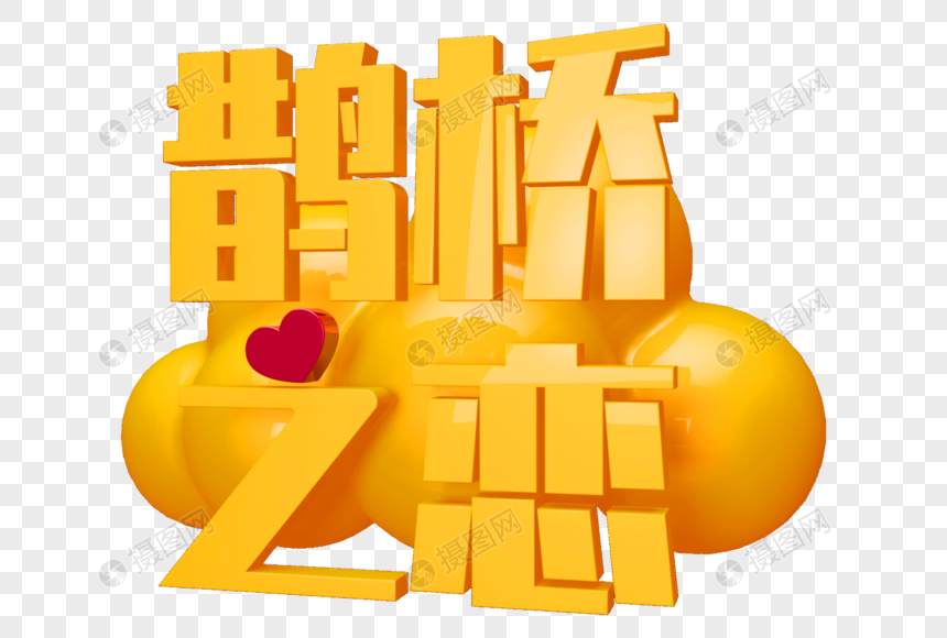 鹊桥之恋创意立体字图片