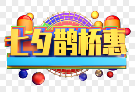 七夕鹊桥惠创意字体设计图片