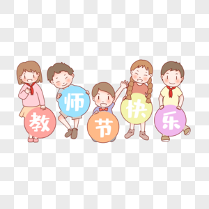 庆祝教师节的小学生图片