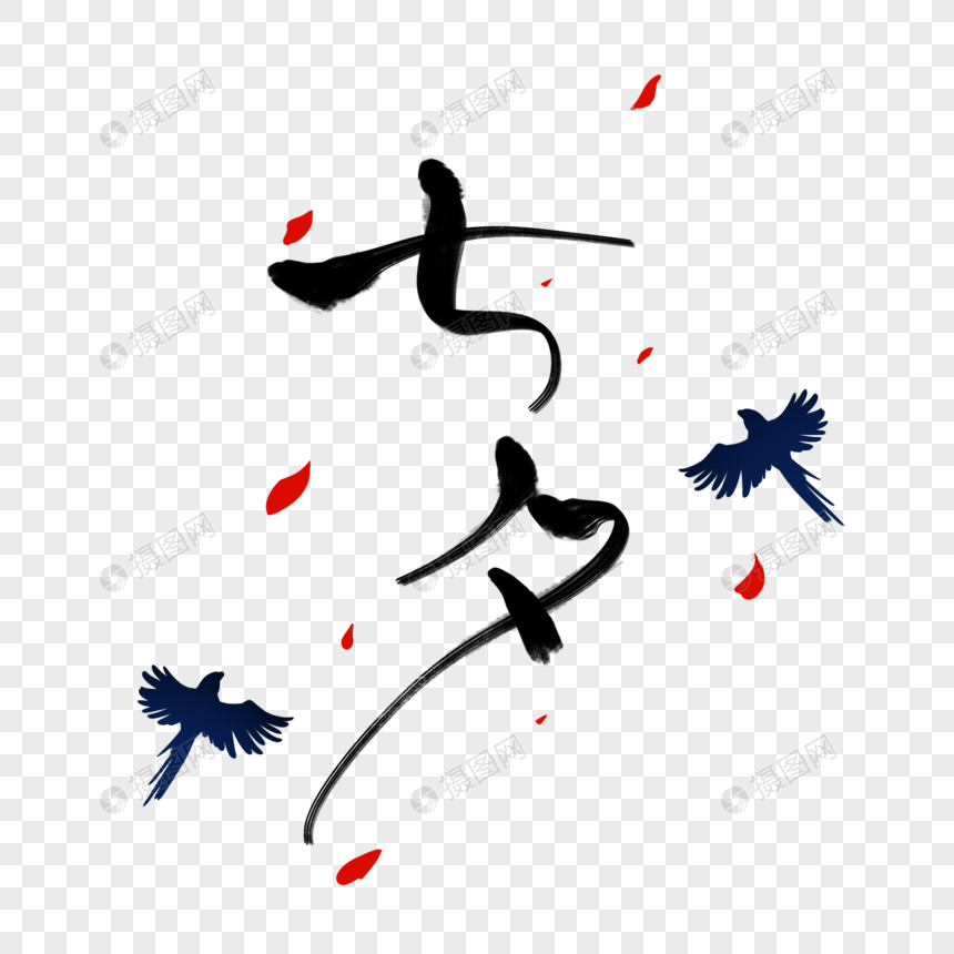 七夕元素素材下载 正版素材 摄图网