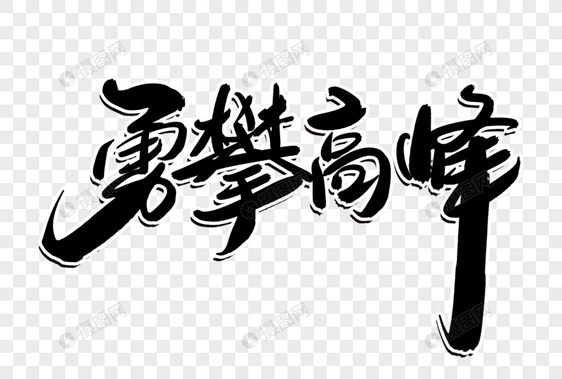 勇攀高峰创意毛笔字设计图片