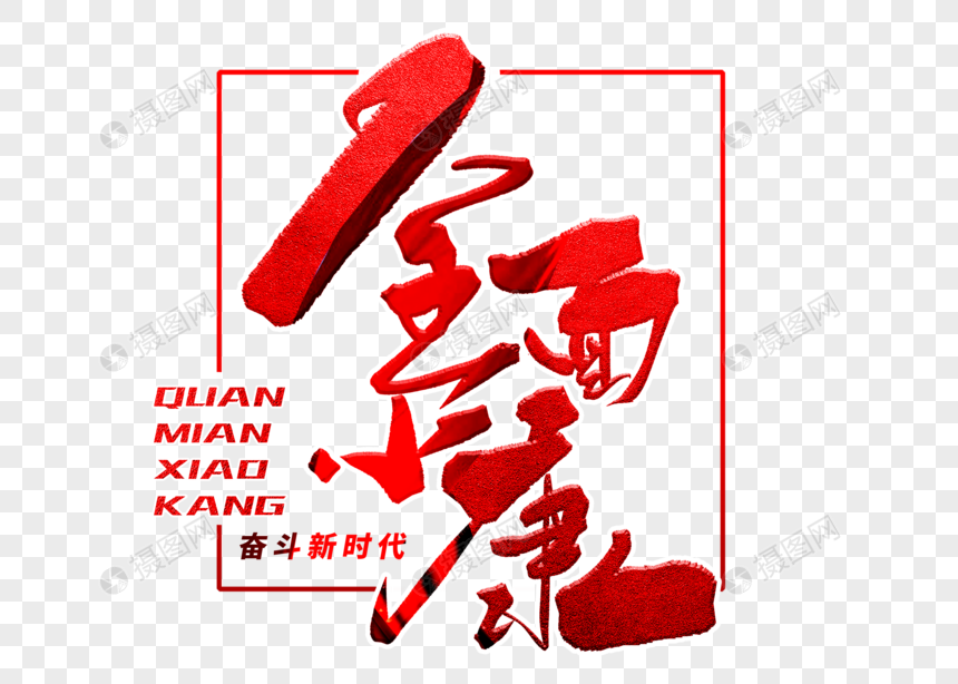 全面小康手写毛笔字