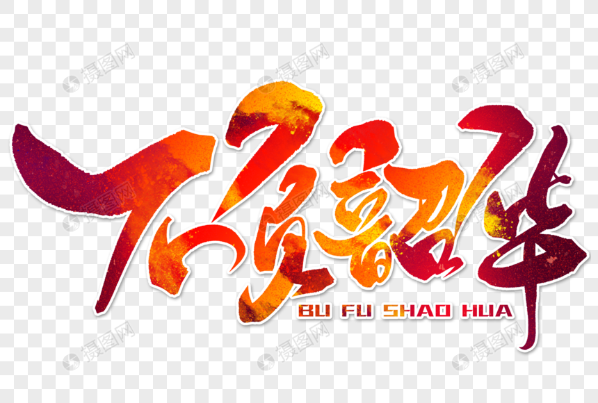 不负韶华手写毛笔字