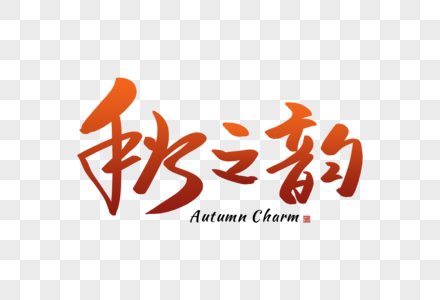 手写秋之韵字体图片素材