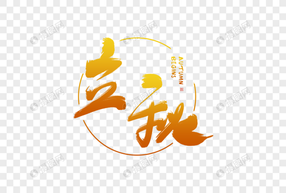 手写立秋字体图片