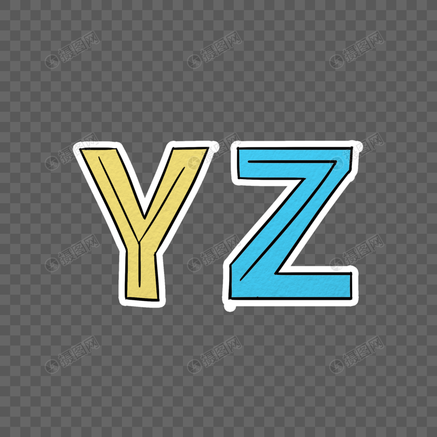 手绘英文字母yz
