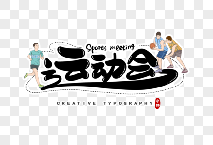 趣味运动会海报高清图片炫酷背景少数民族传统体育运动会展板高清图片