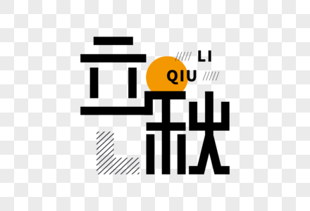 手绘立秋字体高清图片