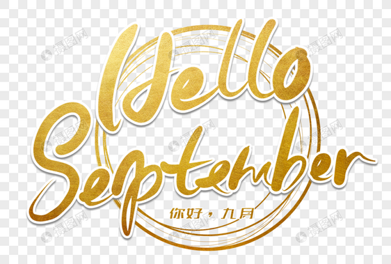 hello september你好九月手写英文字图片