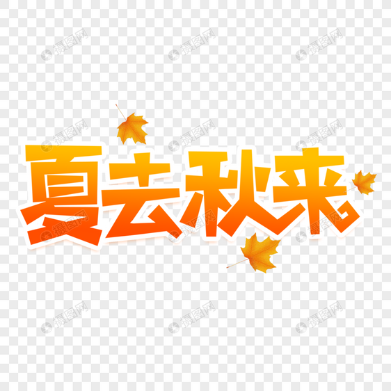 夏去秋来创意艺术字图片