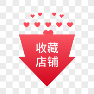 红色箭头收藏店铺标签图片