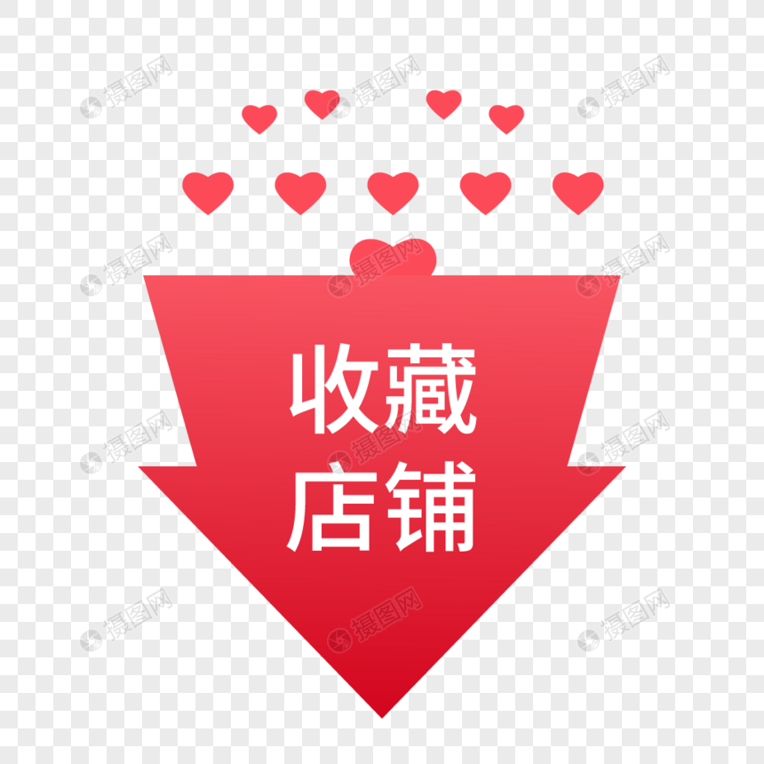 红色箭头收藏店铺标签