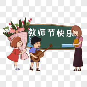 为老师庆祝节日的同学们图片