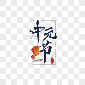 中元节艺术字高清图片