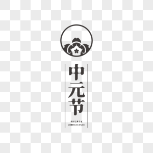中元节艺术字图片