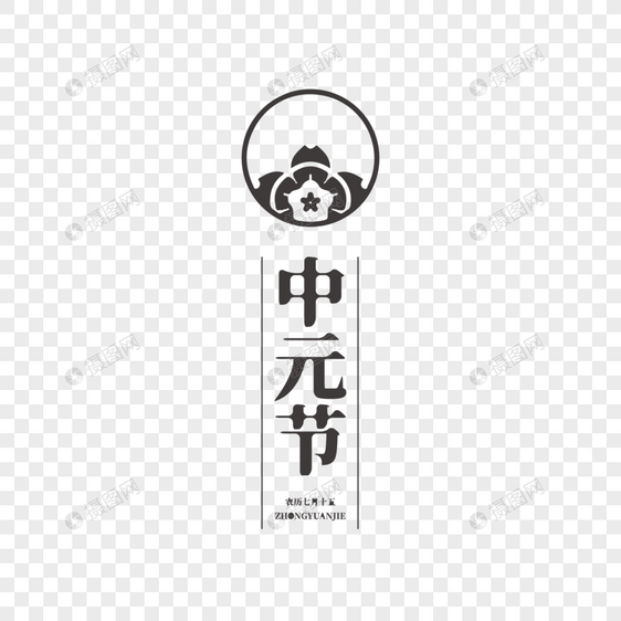 中元节艺术字图片